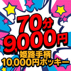 デリバリーヘルス姫路手柄10,000円ポッキー