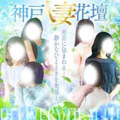 神戸人妻花壇