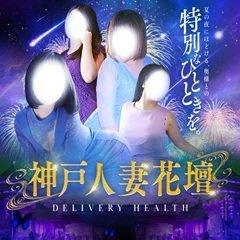 神戸人妻花壇