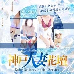 神戸人妻花壇