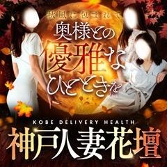 神戸人妻花壇