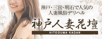 三宮・北野・新神戸　デリヘル　神戸人妻花壇