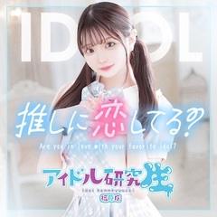 アイドル研究生 福原店