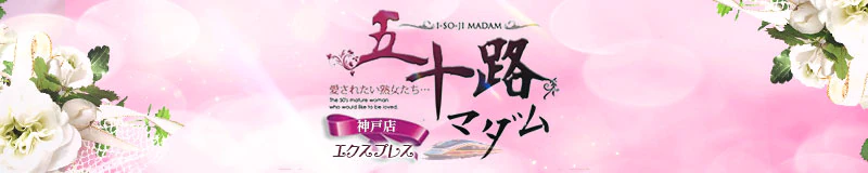 五十路マダムエクスプレス神戸店(カサブランカグループ) 3
