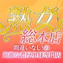 熟女総本店