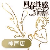 神戸回春性感マッサージ倶楽部