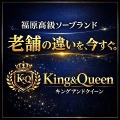 キングアンドクイーン