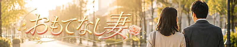 おもてなし妻 3