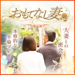 おもてなし妻