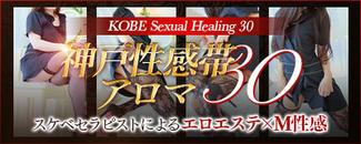 三宮・北野・新神戸　エステ・アロマ　神戸性感帯アロマ30