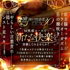 神戸性感帯アロマ30