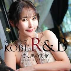 神戸Ｒ＆Ｂ