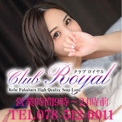 クラブロイヤル