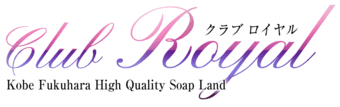 福原柳筋　ソープ　クラブロイヤル