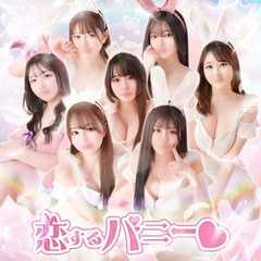 恋するバニー