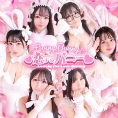 恋するバニー