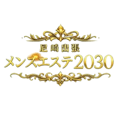 尼崎出張メンズエステ2030