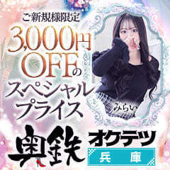 奥鉄オクテツ兵庫