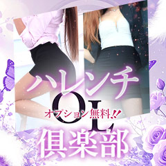 オプション無料!!ハレンチOL倶楽部