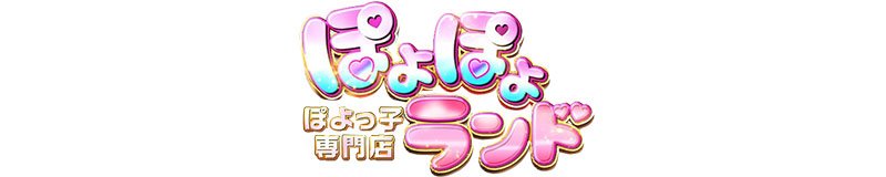 姫路　デリヘル　ぽよぽよランド