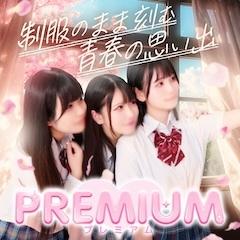 プレミアム