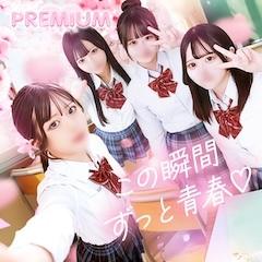 プレミアム