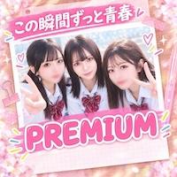 プレミアム