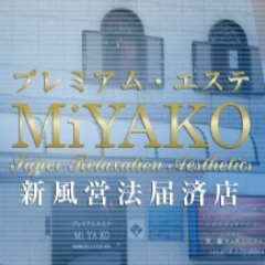 プレミアムエステ MiYAKo