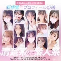 プロフィール姫路