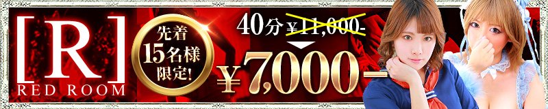 三宮・北野・新神戸　ヘルス　RED ROOM