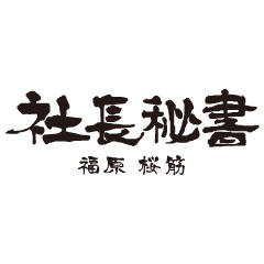 社長秘書 福原桜筋