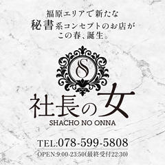 社長の女
