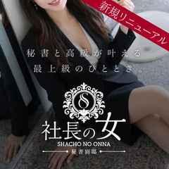 社長の女