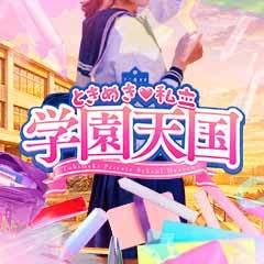 ときめき♡私立 学園天国