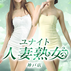 ユナイト人妻熟女神戸店