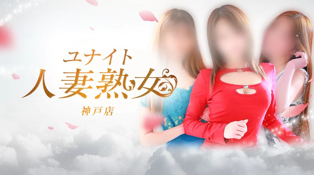 ユナイト人妻熟女神戸店 3