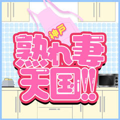 神戸熟れ妻天国!!