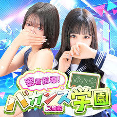 密着指導！バカンス学園 尼崎校