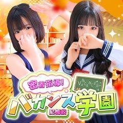密着指導！バカンス学園 尼崎校