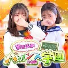 密着指導！バカンス学園 尼崎校