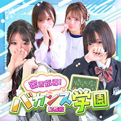 密着指導!バカンス学園 尼崎校