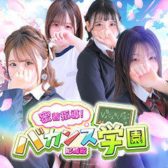 密着指導!バカンス学園 尼崎校