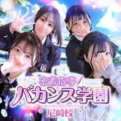 密着指導!バカンス学園 尼崎校