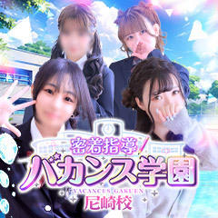 密着指導！バカンス学園 尼崎校