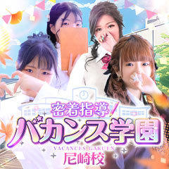 密着指導!バカンス学園 尼崎校