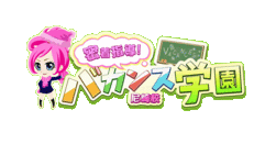 尼崎　デリヘル　密着指導！バカンス学園 尼崎校