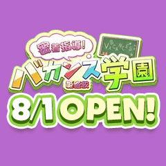 密着！バカンス学園 姫路校