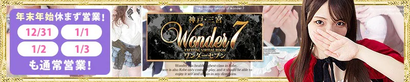 三宮・北野・新神戸　ヘルス　ワンダー7