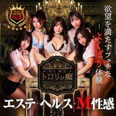 よくばりトロリッ痴-フェチなM性感ヘルス-神戸店