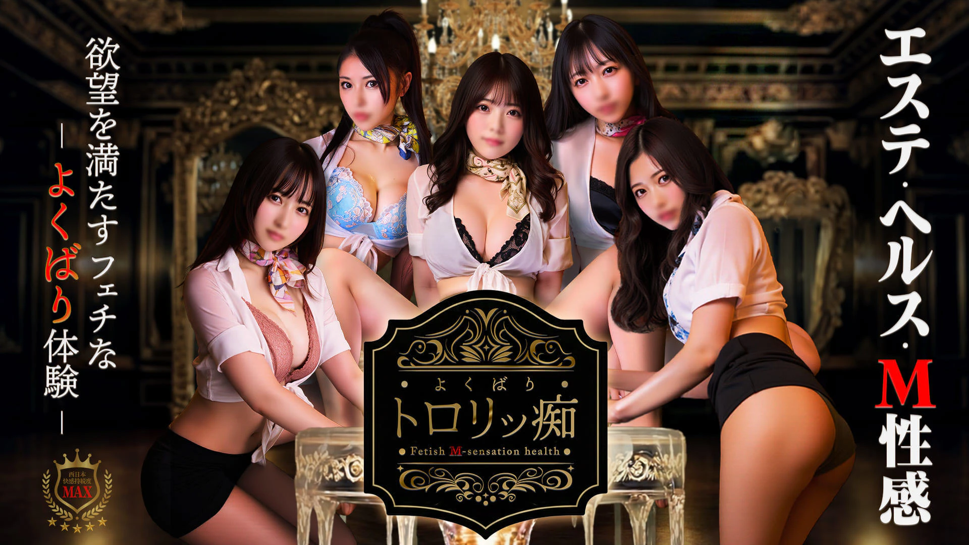よくばりトロリッ痴-フェチなM性感ヘルス-神戸店 2